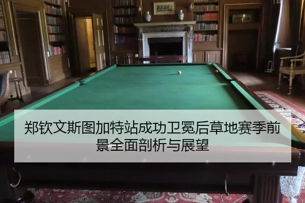 zheng-qin-wen-si-tu-jia-te-zhan-cheng-gong-wei-mian-hou-cao-di-sai-ji-qian-jing-quan-mian-pou-xi-yu-zhan-wang-2-655.jpg