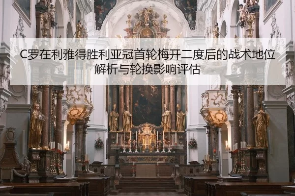 luo-zai-li-ya-de-sheng-li-ya-guan-shou-lun-mei-kai-er-du-hou-de-zhan-shu-di-wei-jie-xi-yu-lun-huan-ying-xiang-ping-gu-2-339.jpg