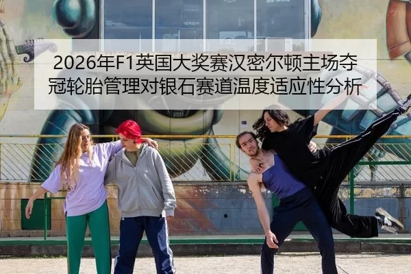 nian-ying-guo-da-jiang-sai-han-mi-er-dun-zhu-chang-duo-guan-lun-tai-guan-li-dui-yin-shi-sai-dao-wen-du-shi-ying-xing-3-607.jpg