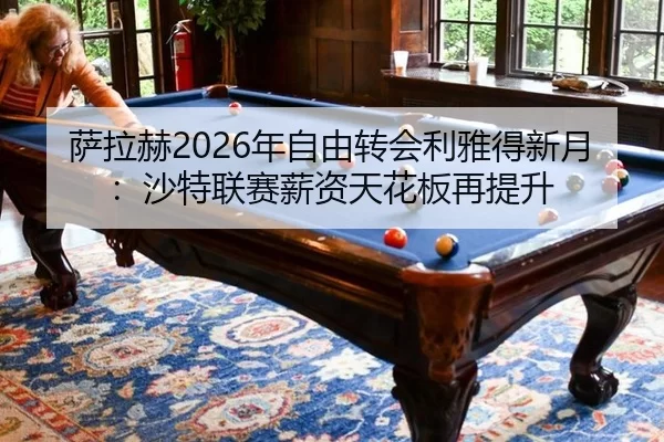 sa-la-he-nian-zi-you-zhuan-hui-li-ya-de-xin-yue-sha-te-lian-sai-xin-zi-tian-hua-ban-zai-ti-sheng-2-455.jpg